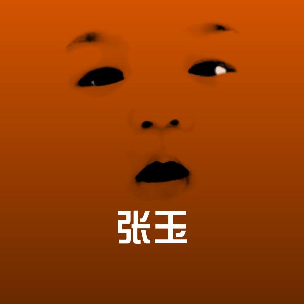 高清张玉表情图片