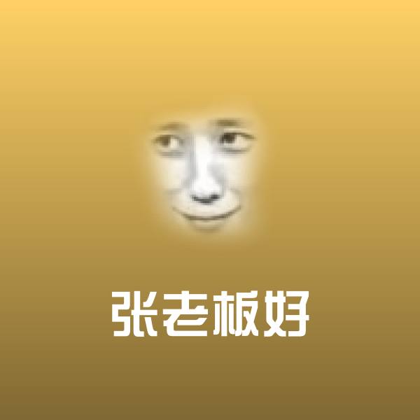 原创张老板好表情包