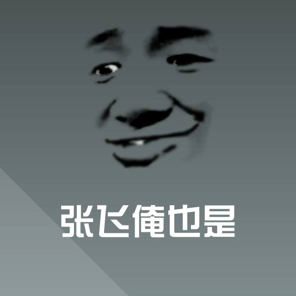 高清张飞俺也是表情图片