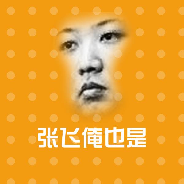张飞俺也是斗图神器