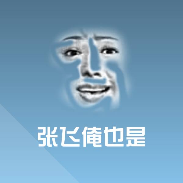 原创张飞俺也是表情包