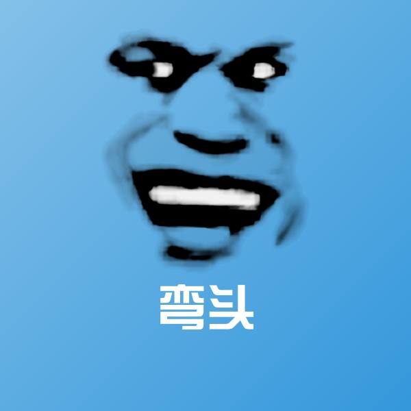 弯头微信表情包