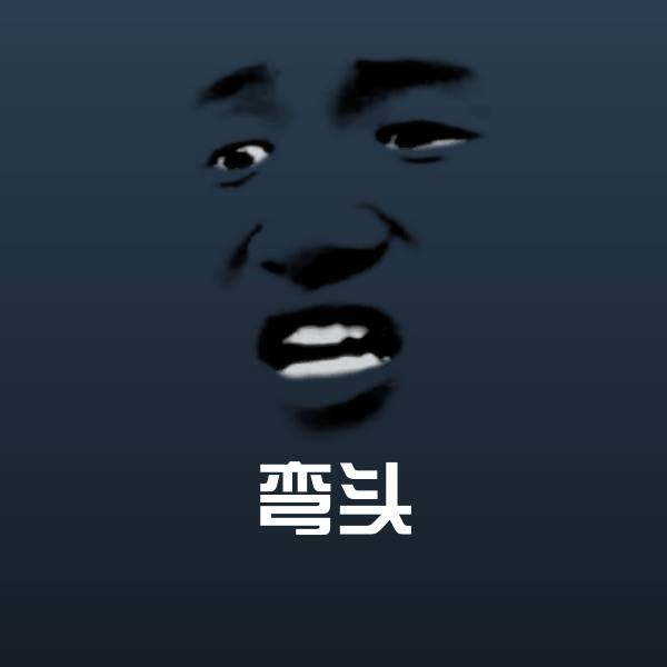 搞笑弯头表情