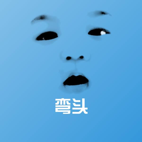 搞笑弯头表情