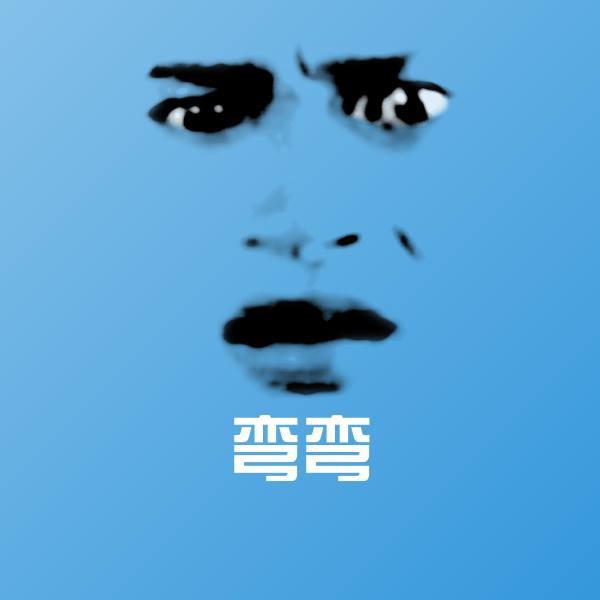 可爱弯弯表情