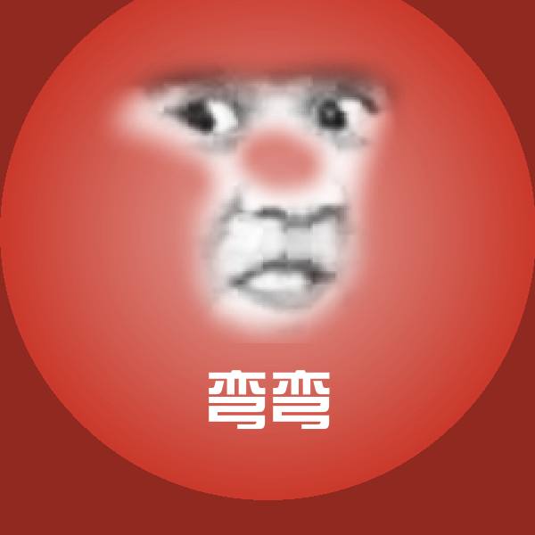 可爱弯弯表情