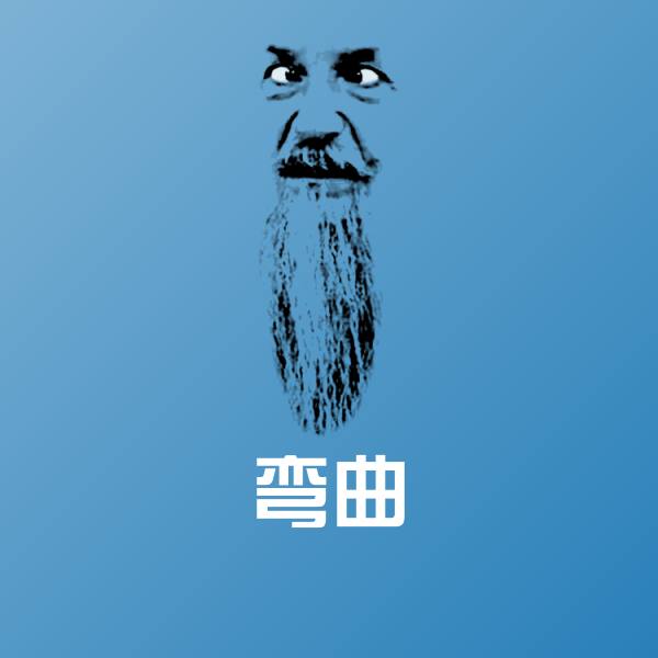 弯曲聊天表情 第1张