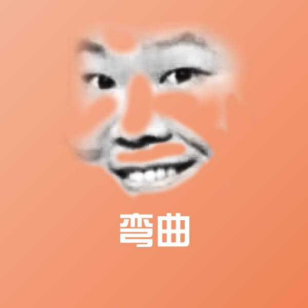 弯曲表情包