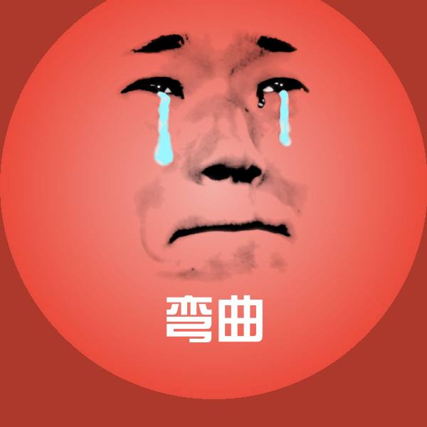 高清弯曲表情图片