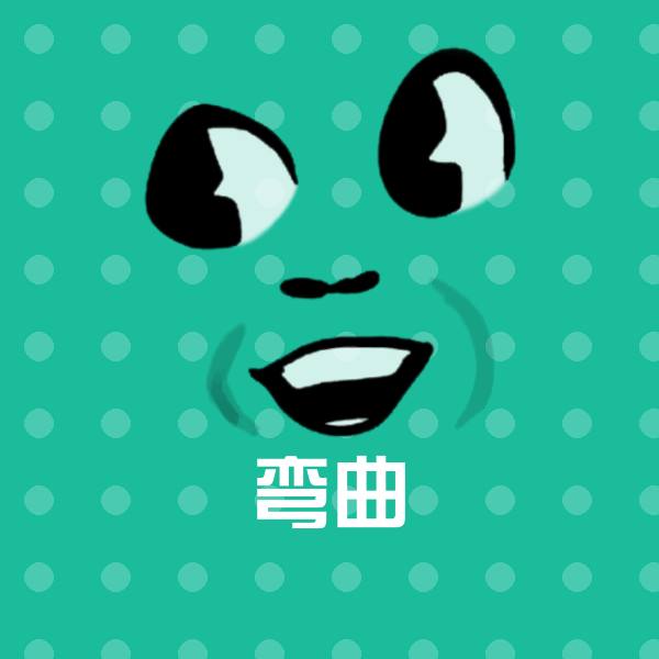 弯曲聊天表情