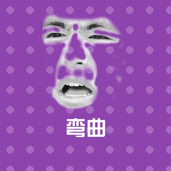 弯曲微信表情包
