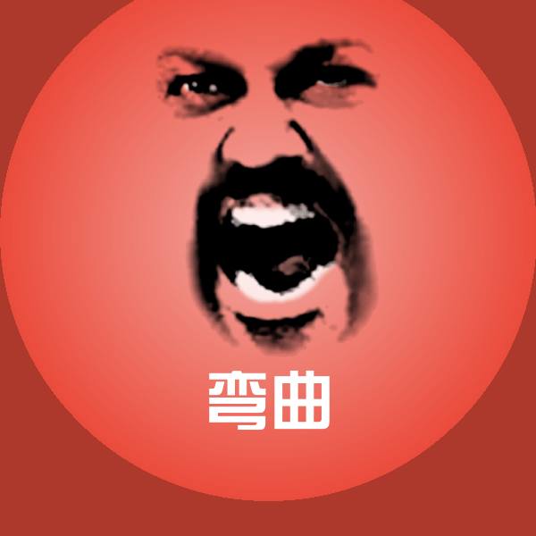 原创弯曲表情包