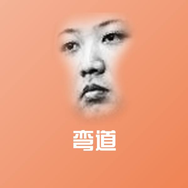 弯道微信表情包