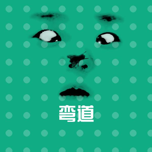 搞笑弯道表情
