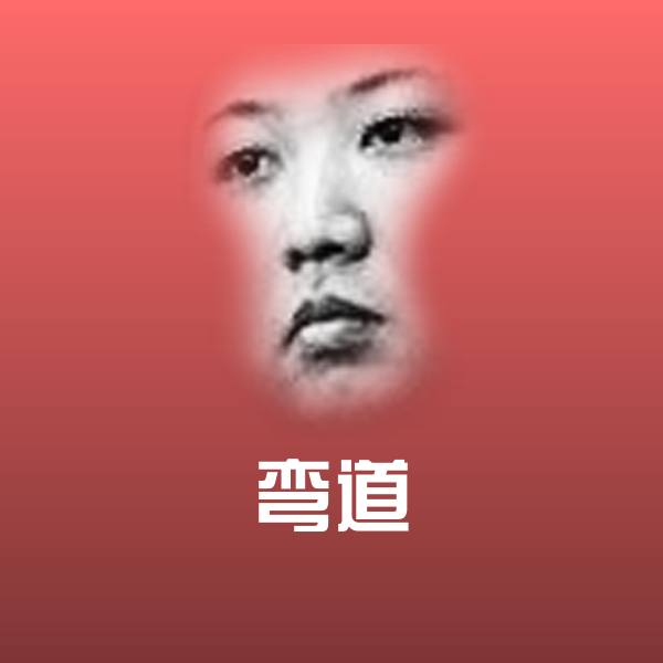 原创弯道表情包