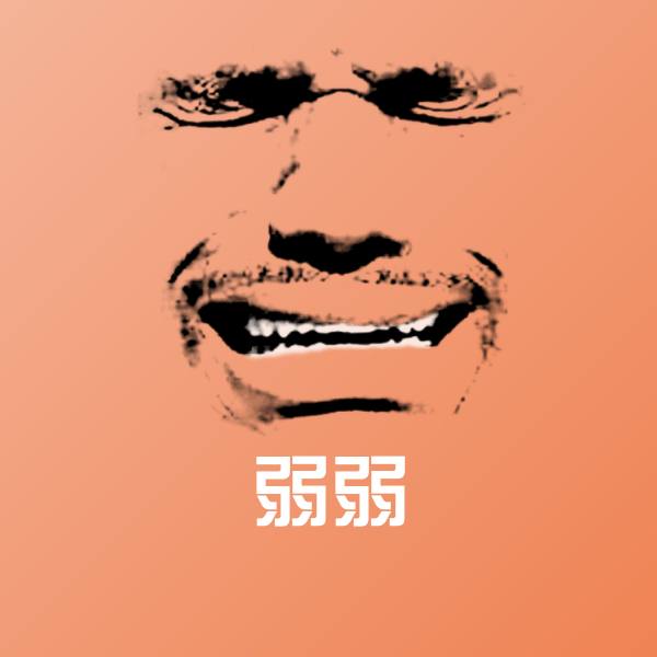 弱弱沙雕表情包