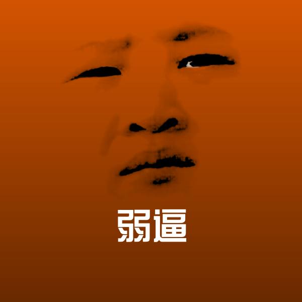 弱逼聊天表情