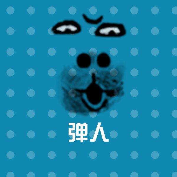 高清弹人表情图片