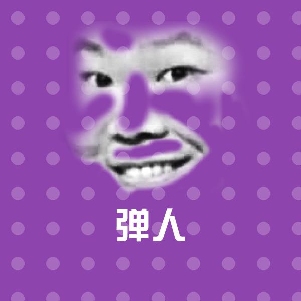 高清弹人表情图片