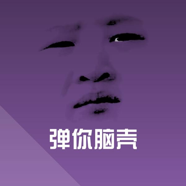 原创弹你脑壳表情包