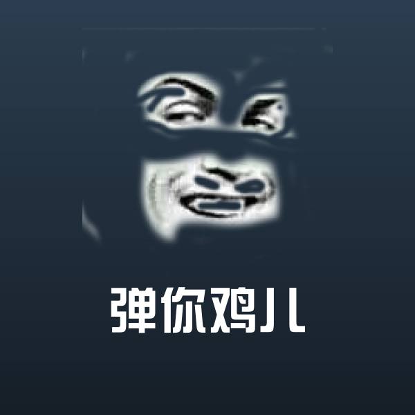 原创弹你鸡儿表情包
