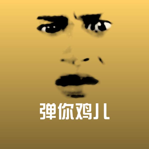 搞笑弹你鸡儿表情
