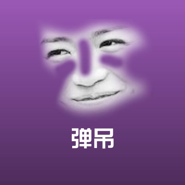 弹吊表情包 第1张