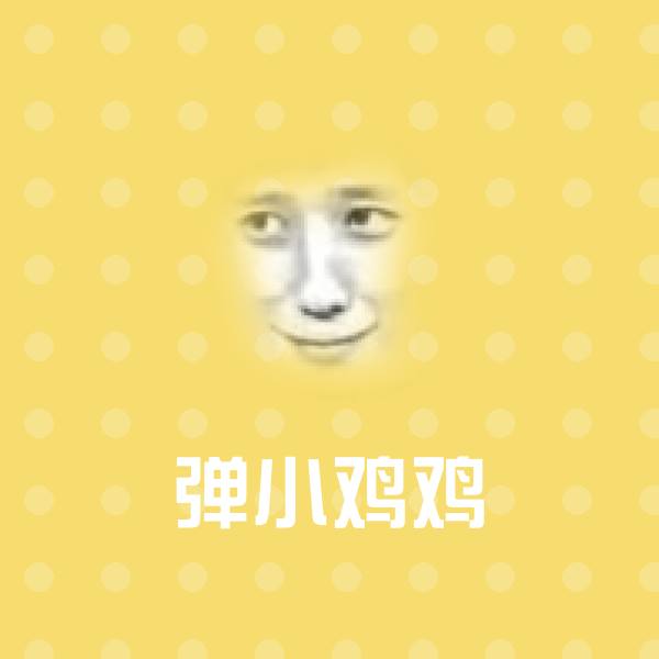 高清弹小鸡鸡表情图片