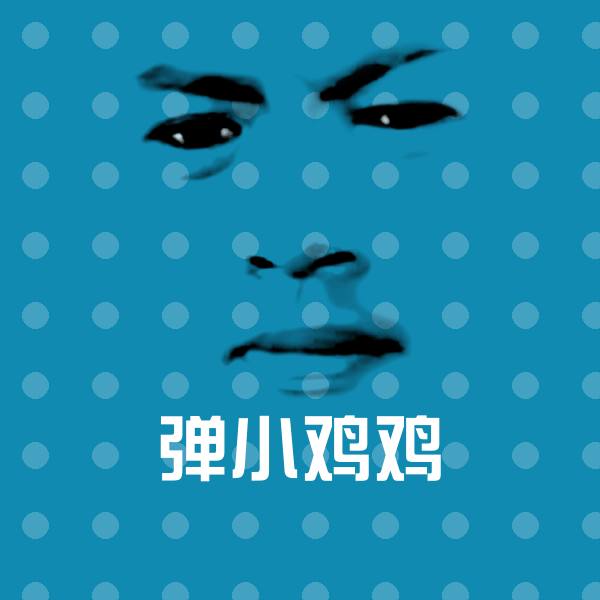 高清弹小鸡鸡表情图片