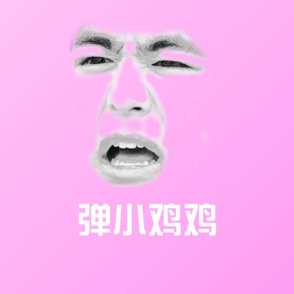 弹小鸡鸡微信表情包