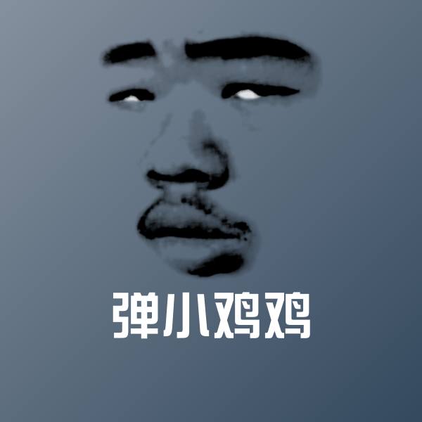 弹小鸡鸡沙雕表情包