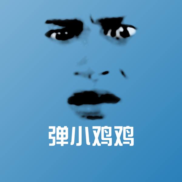 弹小鸡鸡表情包