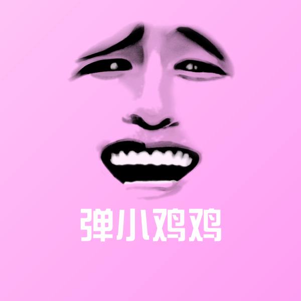 可爱弹小鸡鸡表情