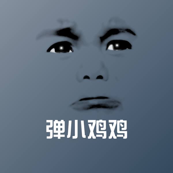 搞笑弹小鸡鸡表情