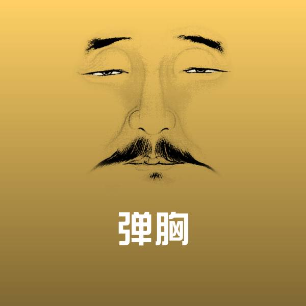 弹胸表情包 第1张