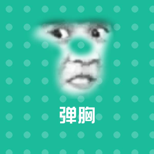 弹胸斗图图片