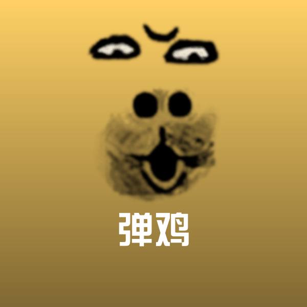 原创弹鸡表情包