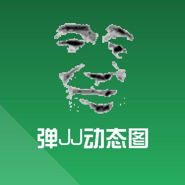 弹JJ动态图沙雕表情包