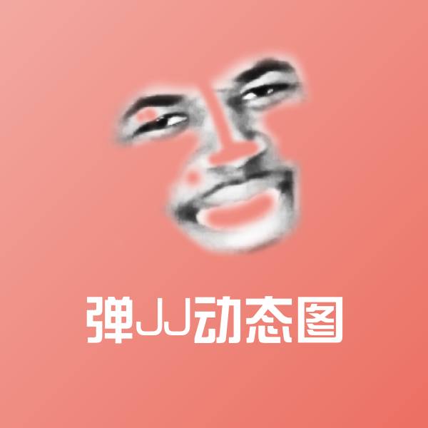 弹JJ动态图聊天表情