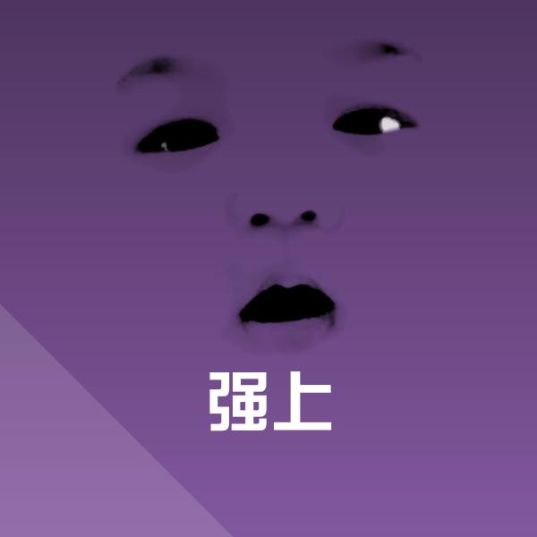 强上微信表情包