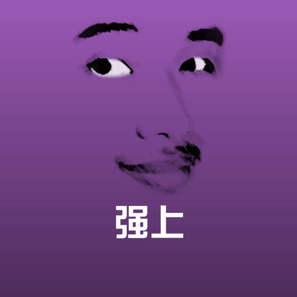 高清强上表情图片