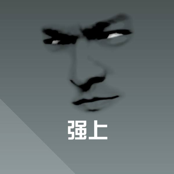 搞笑强上表情