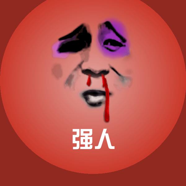 强人斗图图片