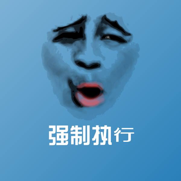强制执行表情包