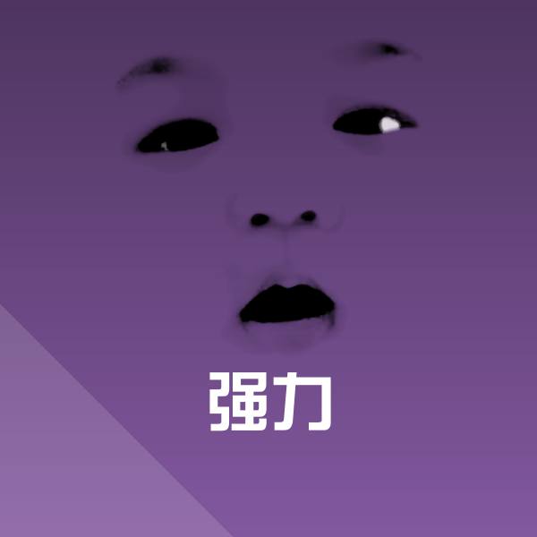 强力聊天表情