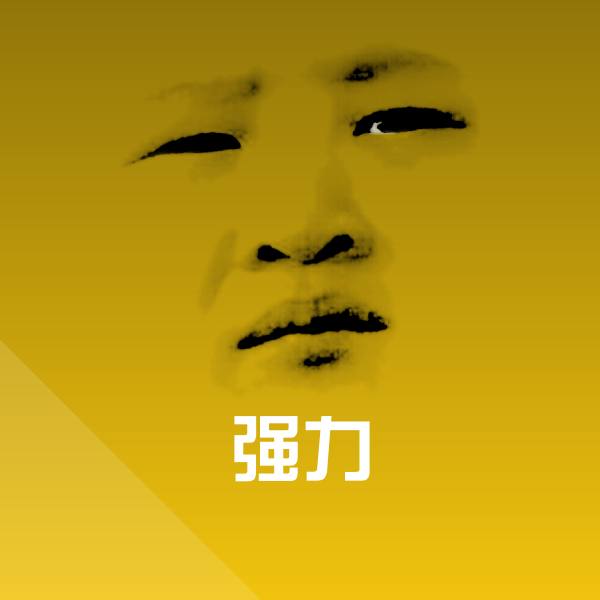 强力聊天表情
