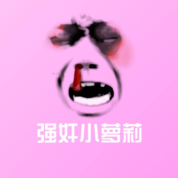强奸小萝莉斗图神器