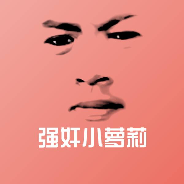 强奸小萝莉沙雕表情包
