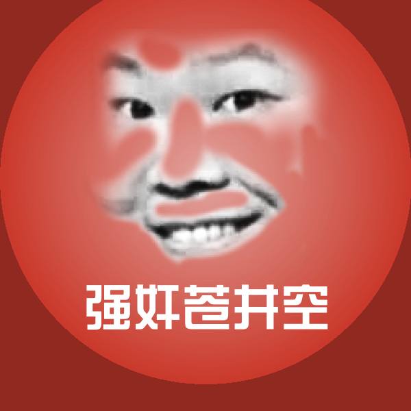 原创强奸苍井空表情包