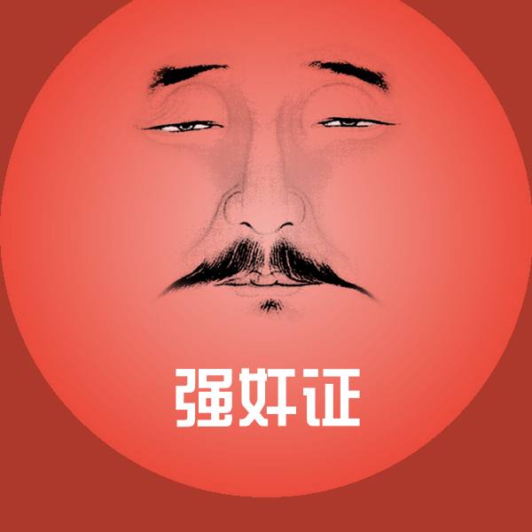强奸证斗图图片